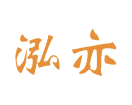 泓亦