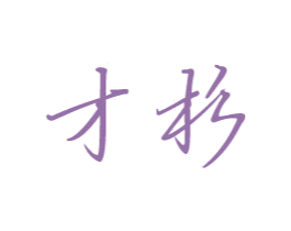 才杉