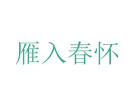 雁入春怀 第25类服装鞋帽商标转让 注册号79045010