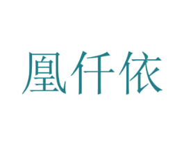 凰仟依 第03类化妆品商标转让 注册号79127092