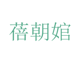 蓓朝婠
