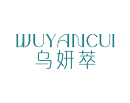 乌妍萃 第03类化妆品商标转让 注册号79040927