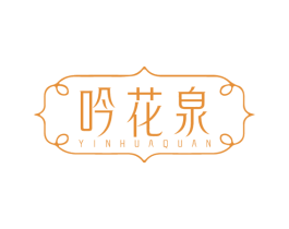 吟花泉