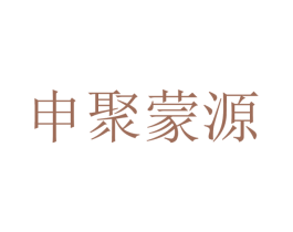 申聚蒙源