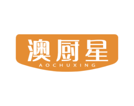 澳厨星