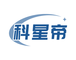 科星帝