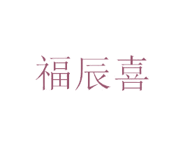 福辰喜