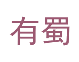 有蜀 第35类广告贸易商标转让 注册号61800853