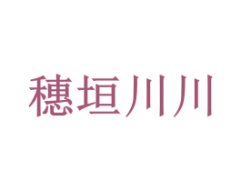 穗垣川川 第35类广告贸易商标转让 注册号69577259