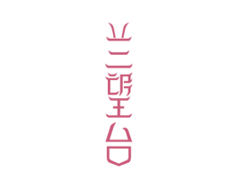 兰望台 第35类广告贸易商标转让 注册号21746967