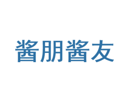 酱朋酱友 第35类广告贸易商标转让 注册号71506506