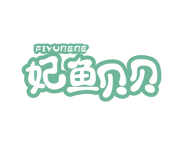 妃鱼贝贝  FIYUBEBE 第35类广告贸易商标转让 注册号16472244