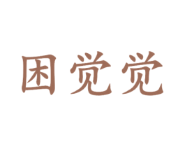 困觉觉 第35类广告贸易商标转让 注册号30671514