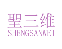 圣三维 第35类广告贸易商标转让 注册号71868747