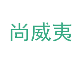 尚威夷 第35类广告贸易商标转让 注册号43510136