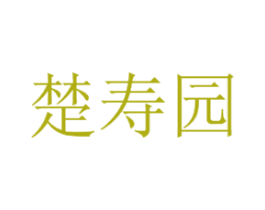 楚寿园 第35类广告贸易商标转让 注册号67403269