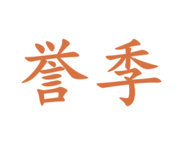 誉季 第35类广告贸易商标转让 注册号33668676