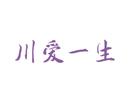 川爱一生 第35类广告贸易商标转让 注册号31864024