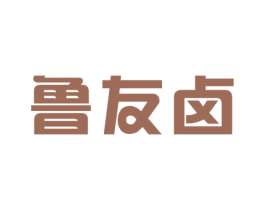 鲁友卤 第35类广告贸易商标转让 注册号61316548