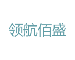 领航佰盛 第35类广告贸易商标转让 注册号47521965