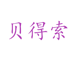 贝得索 第35类广告贸易商标转让 注册号39541401
