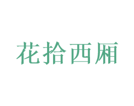 花拾西厢 第35类广告贸易商标转让 注册号71532741