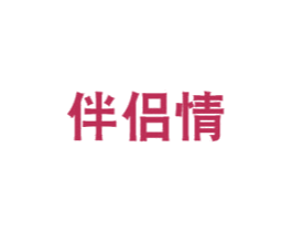 伴侣情 第35类广告贸易商标转让 注册号62142016