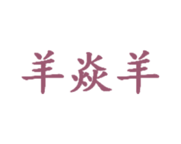 羊焱羊 第35类广告贸易商标转让 注册号49016180
