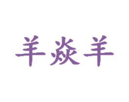 羊焱羊 第35类广告贸易商标转让 注册号40761480