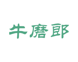 牛磨郎 第35类广告贸易商标转让 注册号37071709