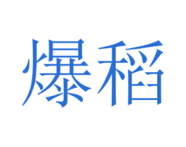 爆稻 第35类广告贸易商标转让 注册号34721314