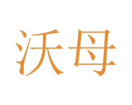 沃母 第35类广告贸易商标转让 注册号40326515