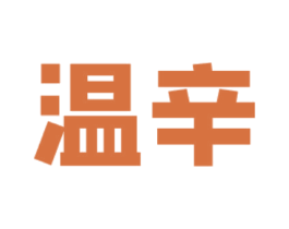 温辛 第35类广告贸易商标转让 注册号44628281