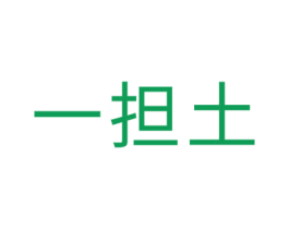 一担土 第35类广告贸易商标转让 注册号51336461