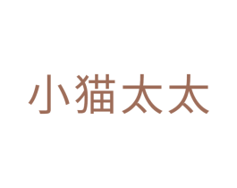小猫太太 第35类广告贸易商标转让 注册号51665608