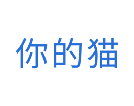 你的猫 第35类广告贸易商标转让 注册号51671813