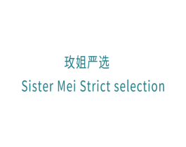 玫姐严选 SISTER MEI STRICT SELECTION
