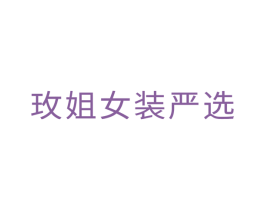 玫姐女装严选