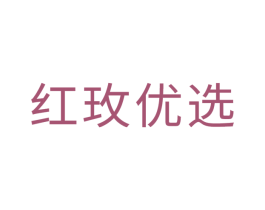 红玫优选