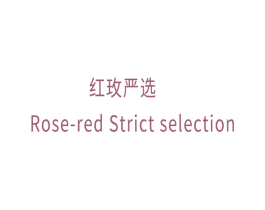 红玫严选  ROSE-RED STRICT SELECTION 第35类广告贸易商标转让 注册号55778835
