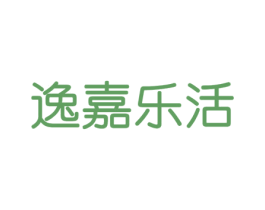 逸嘉乐活 第35类广告贸易商标转让 注册号63295922