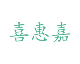 喜惠嘉 第35类广告贸易商标转让 注册号52658923