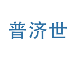 普济世 第35类广告贸易商标转让 注册号77904485