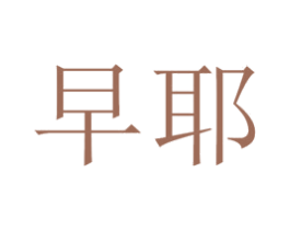 早耶 第35类广告贸易商标转让 注册号57791880