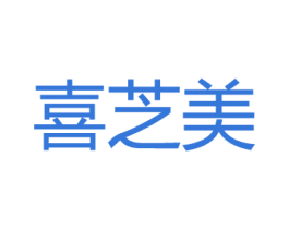 喜芝美 第35类广告贸易商标转让 注册号25874680