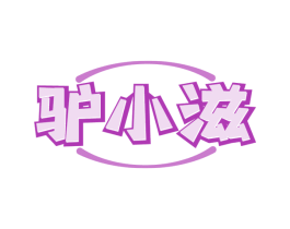 驴小滋 第35类广告贸易商标转让 注册号77826524