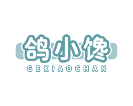 鸽小馋 第35类广告贸易商标转让 注册号78279755