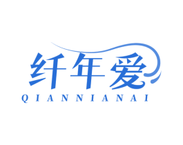 纤年爱 第35类广告贸易商标转让 注册号78498963