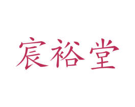 宸裕堂 第35类广告贸易商标转让 注册号35793317