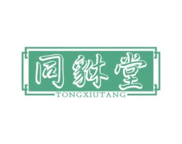 同貅堂 第35类广告贸易商标转让 注册号78563087